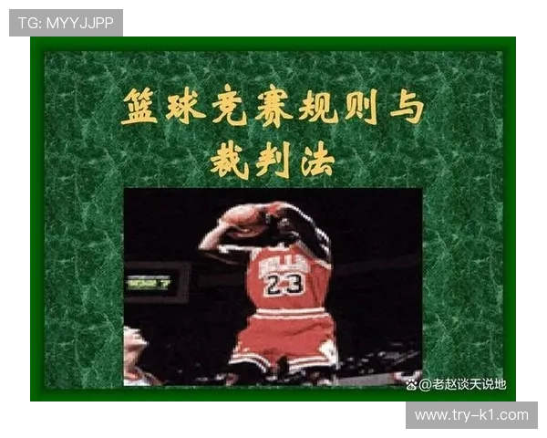 篮球发球规则：深度解析其核心判定与操作规范
