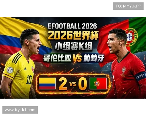 2026世界杯K组小组第一：哥伦比亚2胜1平完成出线